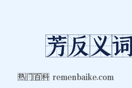 孫傳芳反义词是什么意思的图片